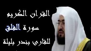 سورة الفلق بصوت القارئ بندر بليلة