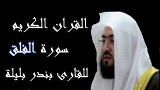 سورة الفلق بصوت القارئ بندر بليلة