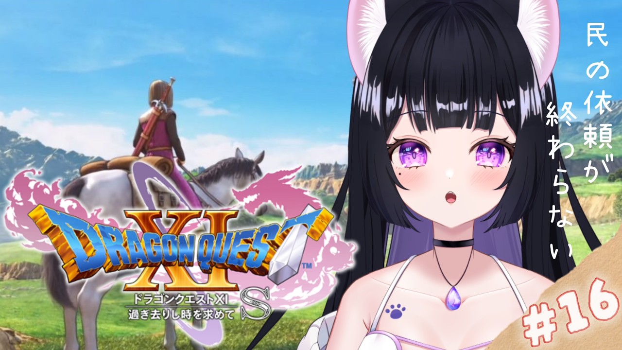 #16【ドラクエ11s】 過ぎ去りし時を求めて / 真エンディングというものらしい。 ROM・作業視聴におすすめ🐾【 ドラゴンクエストXI初見プレイ 】※ネタバレあり