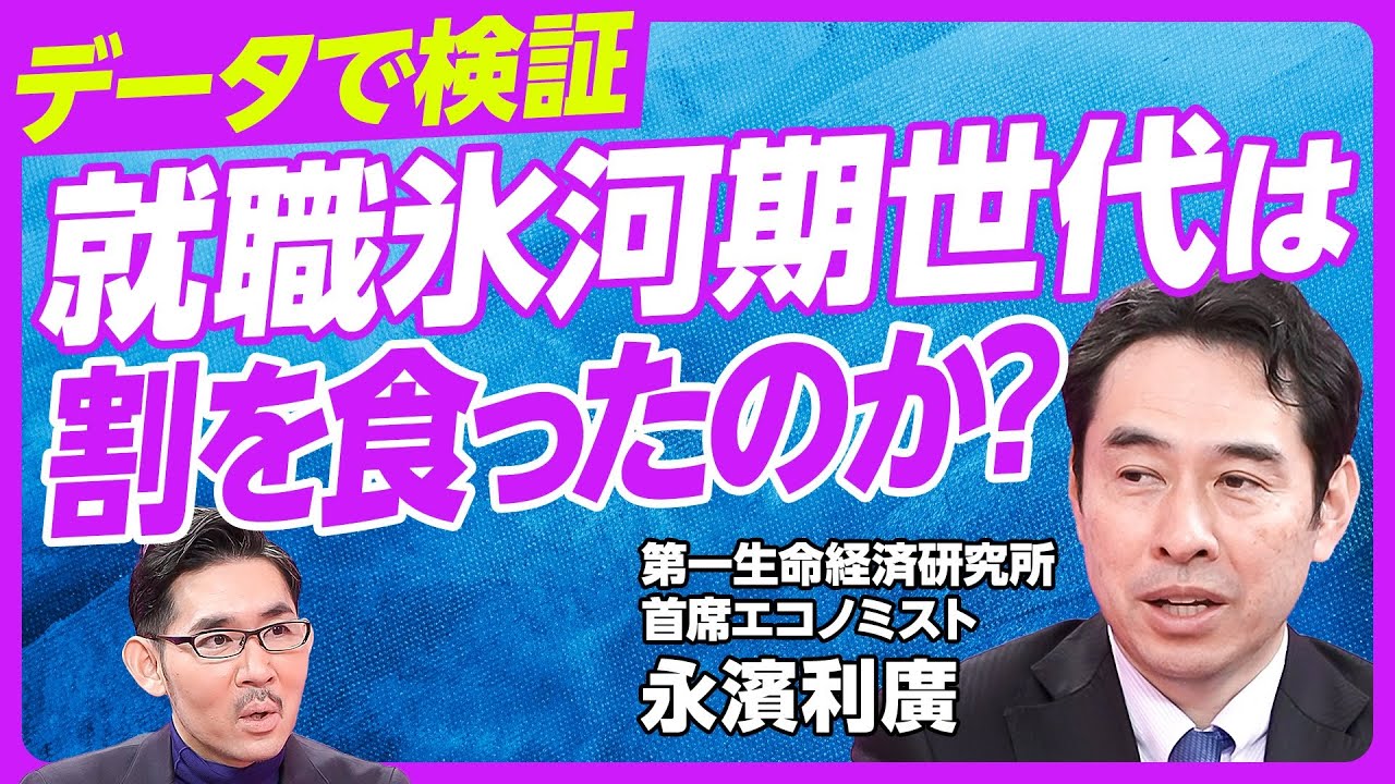 【就職氷河期世代は本当に割を食ったのか？】賃上げと株高の恩恵が少ない／採用はバブル期の1/3以下／不本意非正規の200万人／1990年代後半の就職事情／大企業割合が減少【永濱利廣】