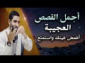 تجربتي مع عجائب الأذكار التي غيرت حياتي أجمل القصص العجيبة قسما بالله هتندم لو تركتها للشيخ صبره