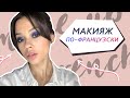 Элегантный французский макияж // Трансформация Soft Smoky Eyes в яркие смоки