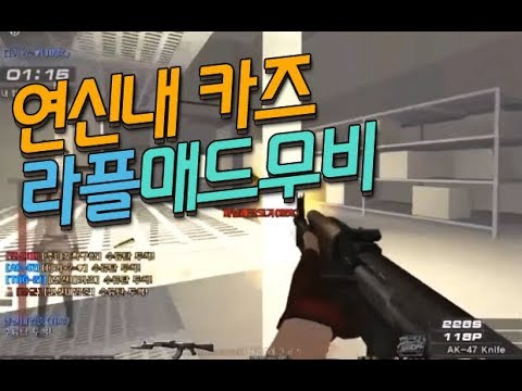 [서든어택]17살 카즈 라플 매드무비