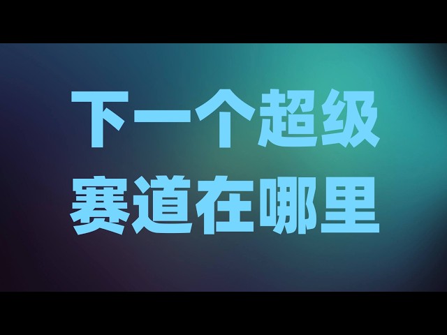 下一个超级赛道在哪里？AI技术变革已经迎来新拐点，投资者要重视新一轮的机会！