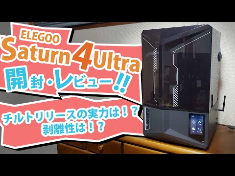 ELEGOO】Saturnシリーズ最新のSaturn 4 Ultraで新機能を簡単 ELEGOO】Saturnシリーズ最新のSaturn 4 Ultraで新機能を簡単