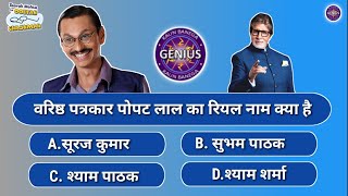 KBG | कोन बनेगा जीनियस | KBG Quiz | Tarak Mahta Paheliyan | GK Questions screenshot 4