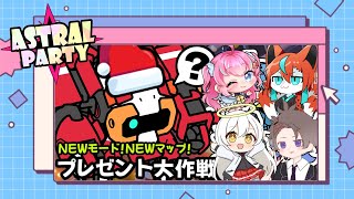 【#アストラルパーティ】アプデ来たらしいコラボ！🦊✨【#Vtuber/伯道リル】