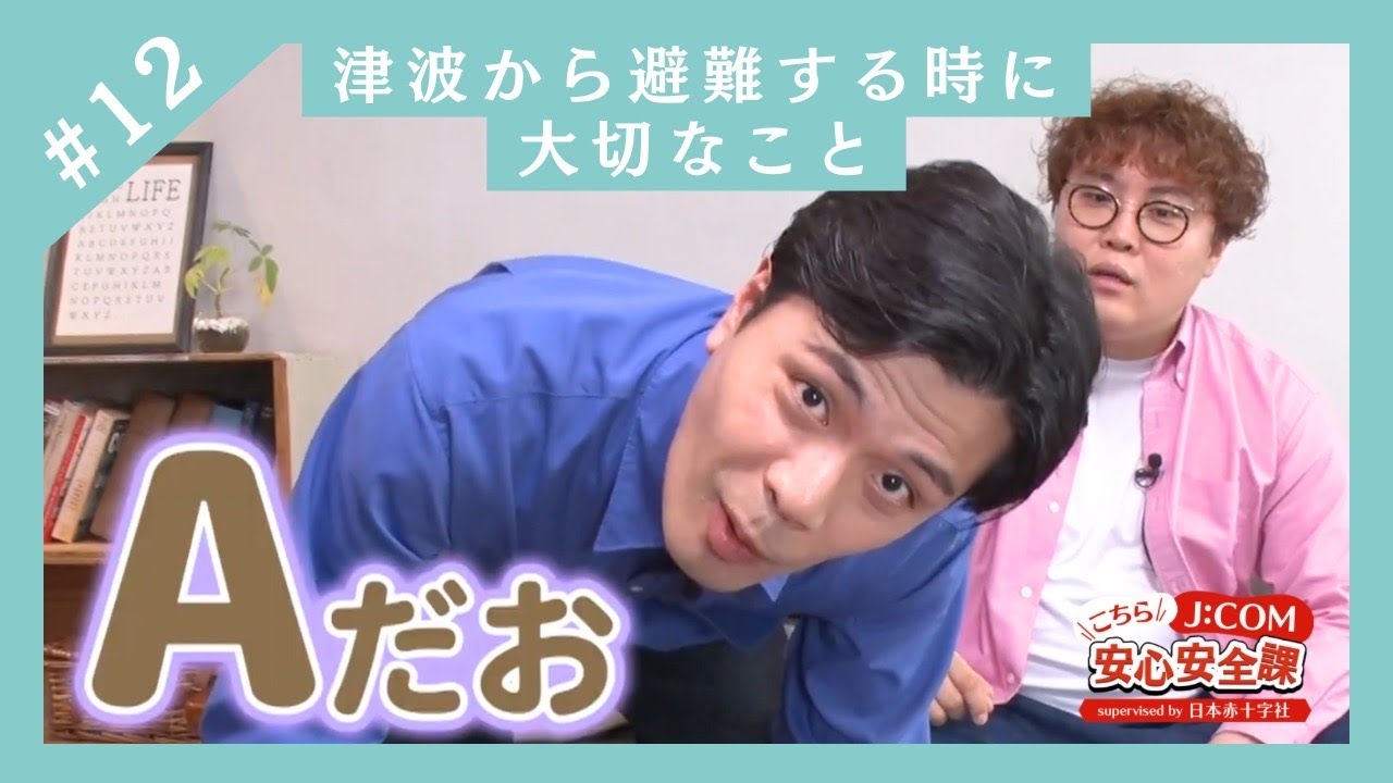 こちらJ:COM安心安全課 supervised by 日本赤十字社「#12 津波からの