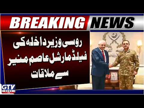 Russian Interior Minister Meets Field Marshal Asim Munir at GHQ to Strengthen Security Cooperation