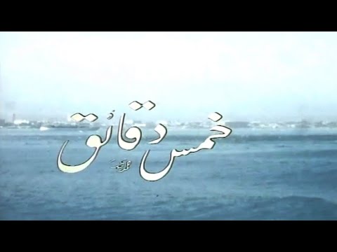 خمس دقائق 1980م الحلقة 9 