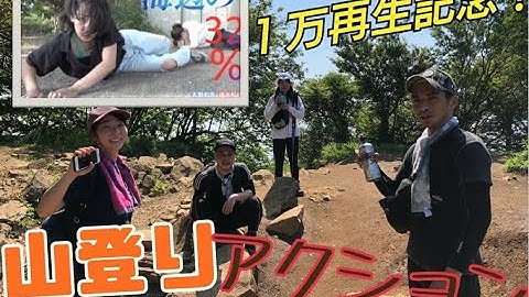 アクション動画　【1万再生記念】山登りアクション
