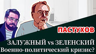 ЗАЛУЖНЫЙ vs ЗЕЛЕНСКИЙ: Военно-политический кризис? Пастуховская Кухня - Владимир Пастухов.