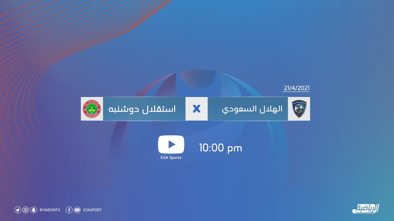بث مباشر مشاهدة مباراة الهلال واستقلال دوشنبه اليوم 2020 4 21 دوري أبطال آسيا أنفو سبورت