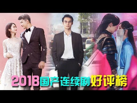 【羞羞的影评339】盘点2018年度的国产电视剧佳作！