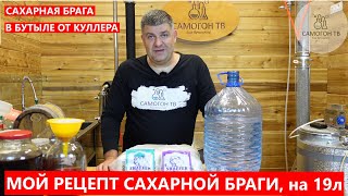 видео: САХАРНАЯ БРАГА - МОЙ РЕЦЕПТ НА 19л! Простой рецепт на 5 кг и бутылку 19л для куллера #самогон #брага картинка: САХАРНАЯ БРАГА - МОЙ РЕЦЕПТ НА 19л! Простой рецепт на 5 кг и бутылку 19л для куллера #самогон #брага