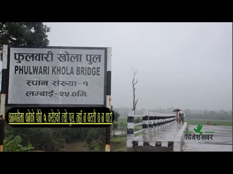 धनगढीमा बनेको पौने ५ करोडको त्यो पुल, जहाँ न बस्ती छ न बाटो