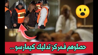 اخبار اليوم : مداهمة مركز تدليك بمراكش شوف اش لقاو فيه screenshot 5