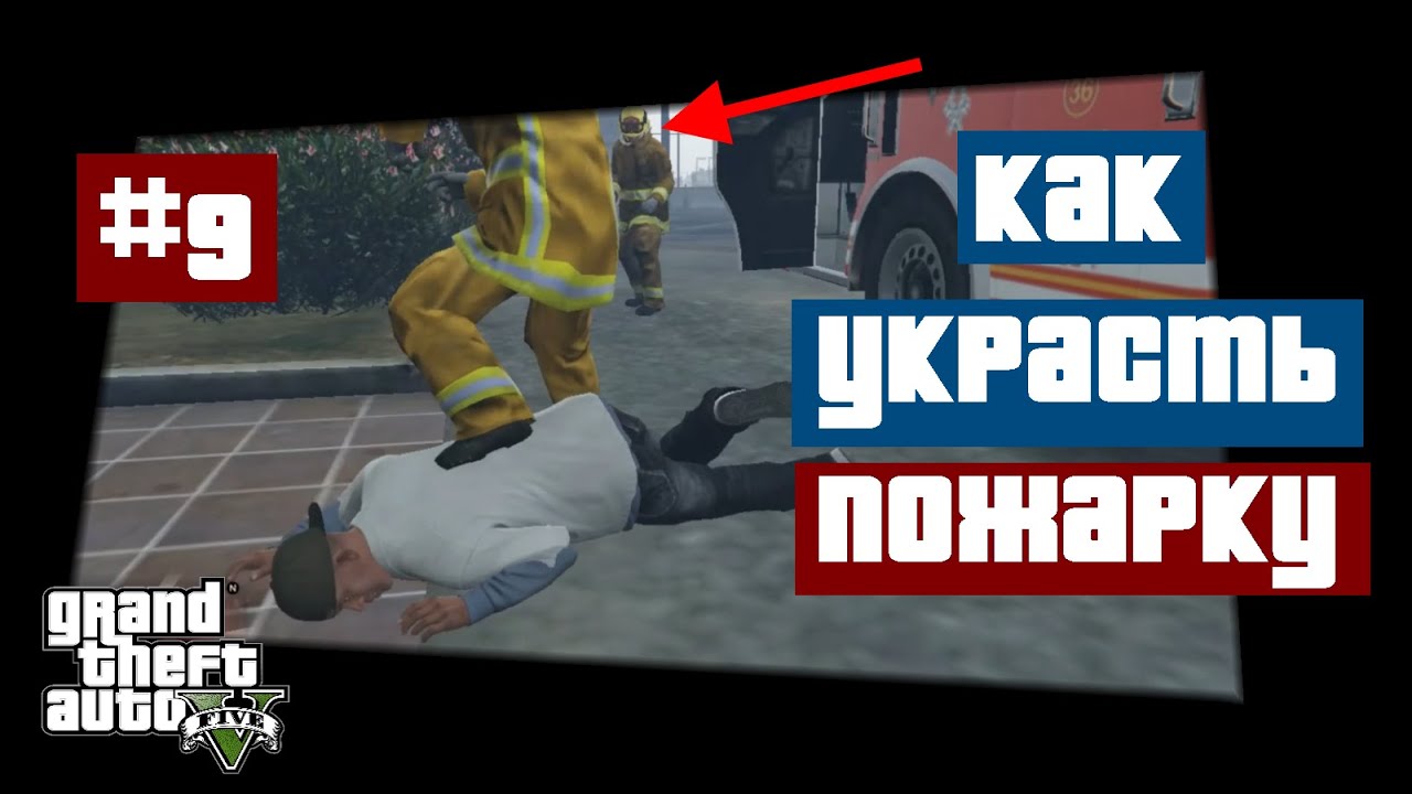 Пожарная машина гта 5