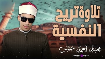 تلاوة عذبة تملأ المكان بخشوعٍ مهيب، بصوت القارئ محمد احمد حسن الذي يلامس الأرواح 🌌📿
