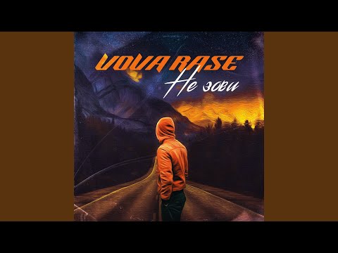 VOVA RASE - Не зови