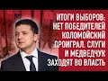 Отрезвляющие итоги выборов. Нету победителей.  Слуги и Медведчук заходят в местную власть