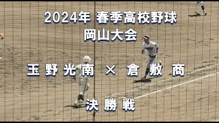 【2024年 春季高校野球】玉野光南 × 倉敷商【岡山大会 決勝】