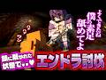 【鎖縛り】ドSショタに鎖で繋がれた状態でエンドラ討伐を目指すズズ【ズズ/瀬兎一也】#minecraft