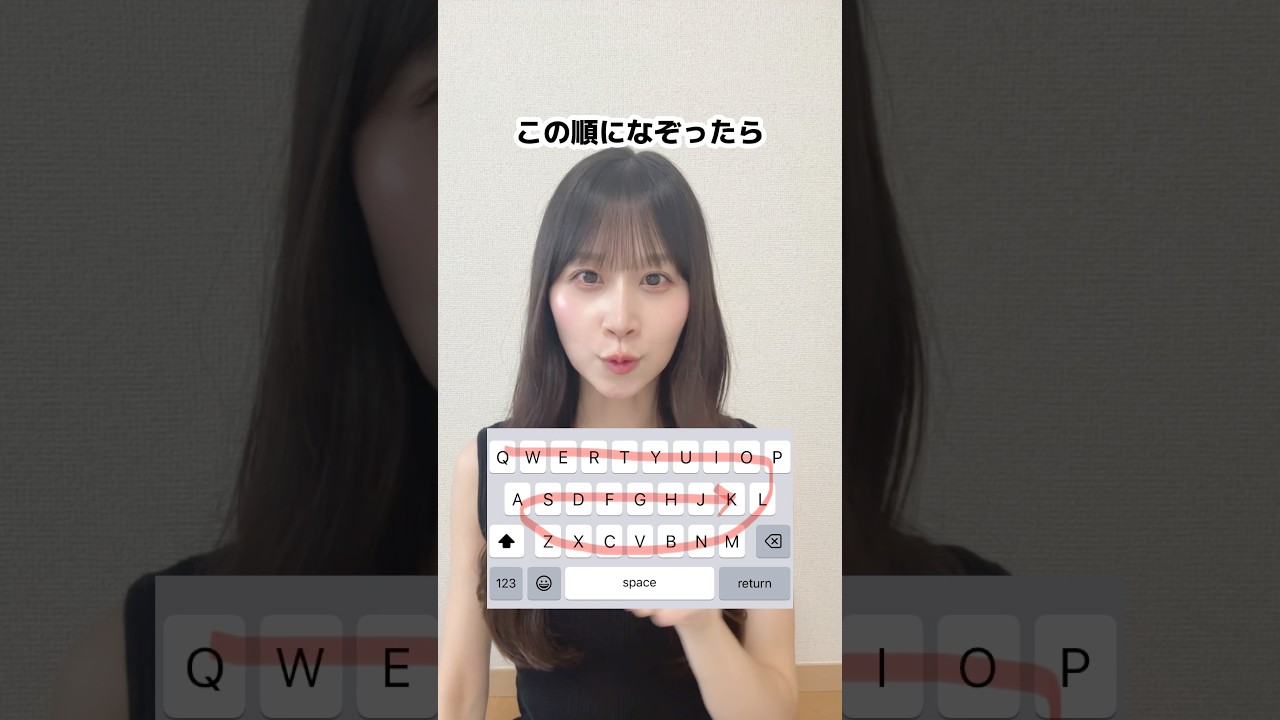 キーボードをこの順になぞったら絶対に「Women」になるらしい【検証します。】#shorts