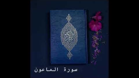 سورة الماعون كاملة للشيخ خالد الجليل