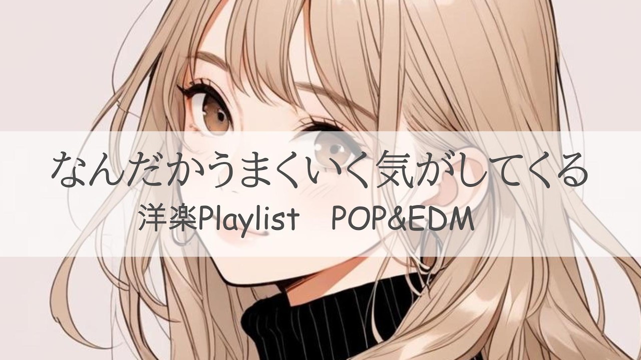 とびきりお洒落でかわいい洋楽MIXでなんだかぜんぶうまくいきそう✨ | upbeat and cheerful cute Playlist