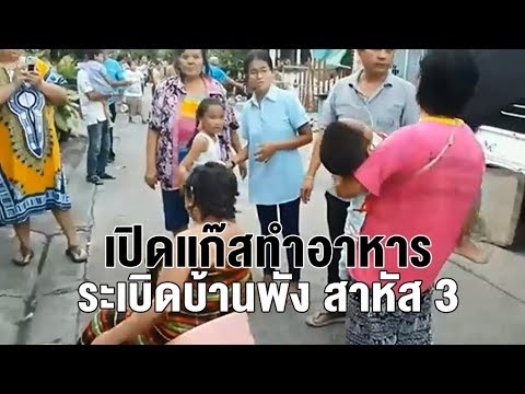 ยายเปิดแก๊สทำอาหาร เกิดระเบิดตู้มสนั่น บ้านพังทั้งหลัง เจ็บสาหัส 3 ราย