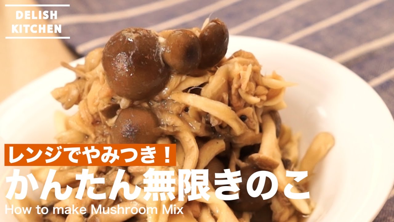 レンジでやみつき かんたん無限きのこの作り方 How To Make Mushroom Mix Youtube