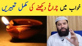 khwab mein chirag dekhna || sapne mein chirag jalte dekhna || خواب میں چراغ دیکھنا