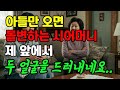 아들만 오면 돌변하는 시어머니, 그 뻔뻔함을 꺽어드렸습니다 삶의 지혜 행복한 노후생활 부모자식갈등 사연 이야기 오디오북
