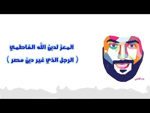 المعز لدين الله الفاطمي الرجل الذي غير دين مصر