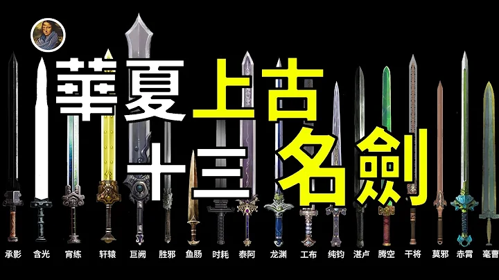 华夏上古的十三把逆天神剑 你都认识吗？ - 天天要闻