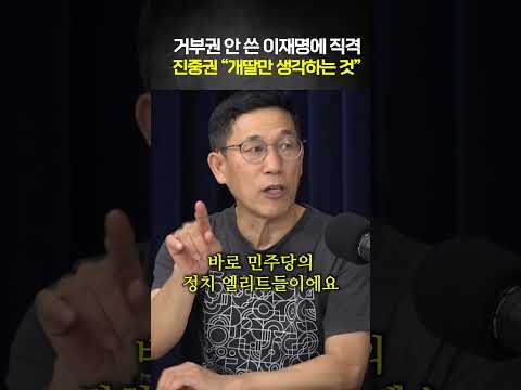 거부권 안 쓴 이재명에 직격... 진중권 "개딸만 생각하는 것" thumbnail