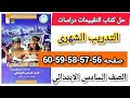 حل كتاب التقييمات دراسات للصف السادس الابتدائي صفحه 56 57 58 59 60التدريب الشهرى 