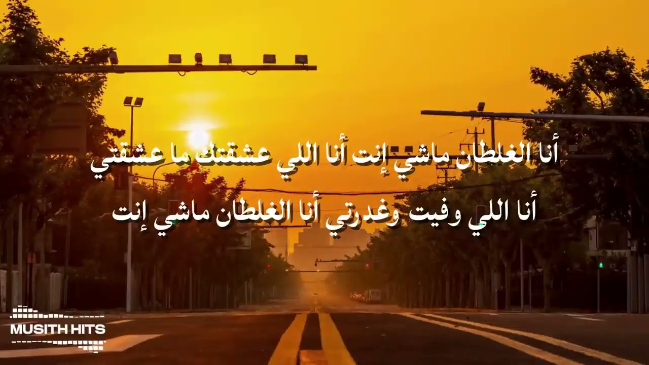 انا الغلطان ماش انتي