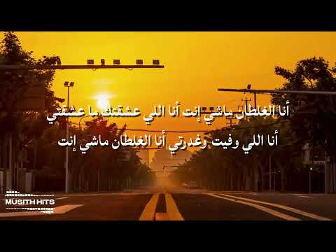 انا الغلطان ماش انتي