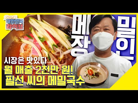 [시장은 맛있다] 중동 사랑시장 월 매출 2천만 원! 필선 씨의 메밀국수! KBS 210512 방송