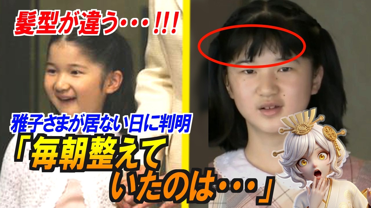 【衝撃】愛子さまの髪型に隠された秘密…雅子さまがいない日に国民が初めて気づいた