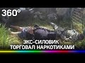 Экс-силовик торговал наркотиками и развозил их на служебной машине с мигалками