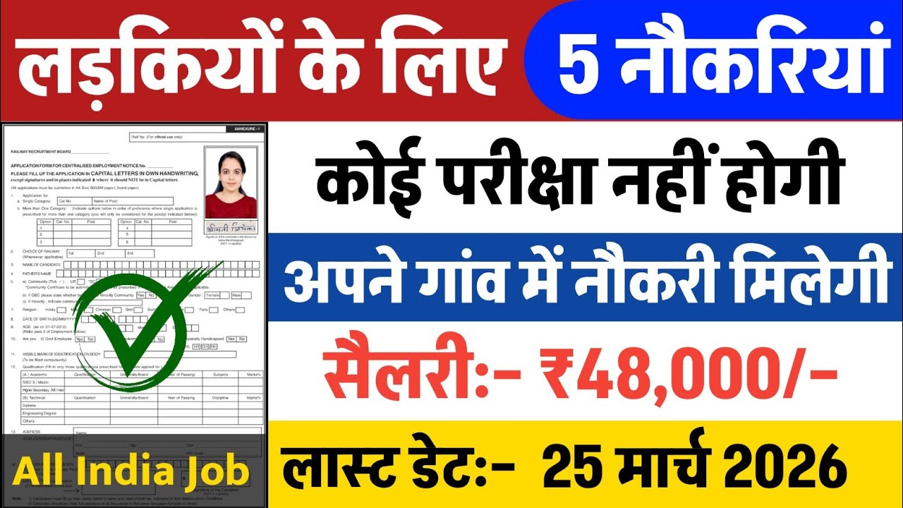 लड़कियों के लिए 7 नौकरियां | Apply online form // Top 07 सरकारी भर्तियां Government Job Vacancy 2026