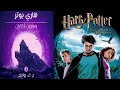 هاري بوتر و سجين أزكابان من الفصل 1 إلى 3 كتاب صوتي هاري بوتر و سجين أزكابان من الفصل 1 إلى 3 كتاب صوتي