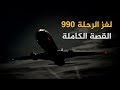 ما لم تسمعه من قبل عن رحلة مصر للطيران رقم 990 | وماذا قال مبارك عن الطائرة المنكوبة