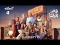 مسلسل فخر الدلتا الحلقة 4 الرابعه بطوله احمد رمزي و كمال ابو ريه مش دي الحلقة التفاصيل في الفيديو
