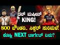 Virat Kohli Next Target | ಕೊಹ್ಲಿ ಮುಂದೆ ಬಿಗ್ ಟಾರ್ಗೆಟ್‌   | Suddiyaana