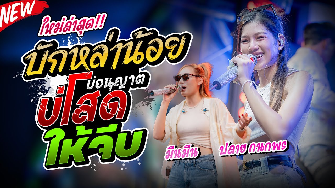 #ใหม่ล่าสุด2025 บักหล่าน้อย-บ่โสดบ่อนุญาตให้จีบ ปลาย กนกพร-มีนมีน รถแห่ชวมิตรหน่วย2ซุปเปอร์บิ๊ก