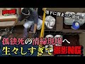 【特殊清掃〈後編〉】孤独死の現場へ/地下にたまる体液/1月&8月が繁忙期…なぜ?